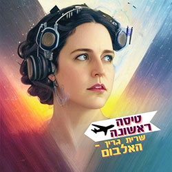  טיסה ראשונה