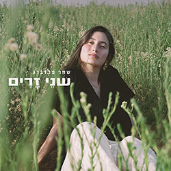  שני זרים