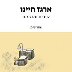  ארגז חיינו