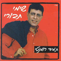  תמיד רומנטי