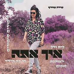  איך אתה