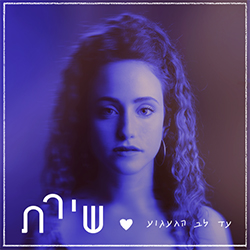  עד לב הגעגוע