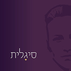  סיגלית