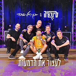  לעצור את הדמעות