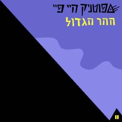  ההר הגדול