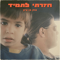  חזרתי לתמיד