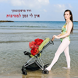  אין לי זמן למסיבות