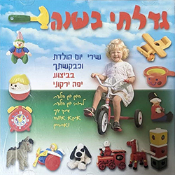  גדלתי בשנה