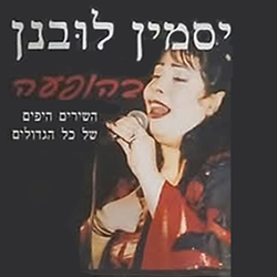  בהופעה - השירים היפים של כ להזמנים