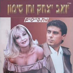  מתפייסים