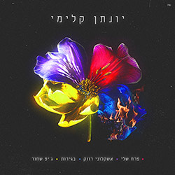  יונתן קלימי