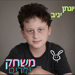  משחק ילדים