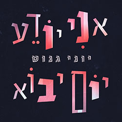  אני יודע יום יבוא