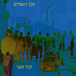  אכן השמיים