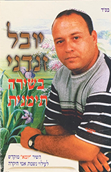  שירה תימנית