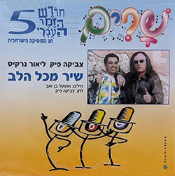  שיר מכל הלב