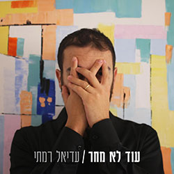  עוד לא מחר