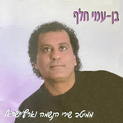  מלח הארץ