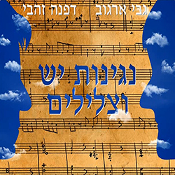  נגינות יש וצלילים