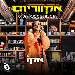  אקווריום - הופעה חיה במפעל הפיס