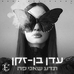  תדע שאני פה