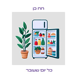  כל יום שעובר