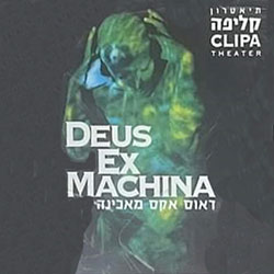  דאוס אקס מאכינה - Deux Ex Machina