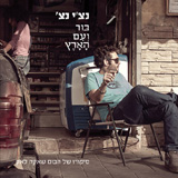  בור ועם הארץ - סיפורו של הבום שאקה לאק