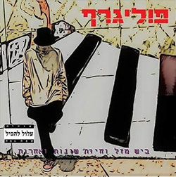  ביש מזל וחיות שונות ואחרות