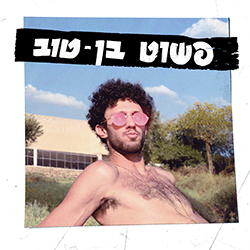  פשוט בן טוב