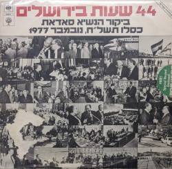  44 שעות בירושלים - ביקור הנשיא סאדאת 1977