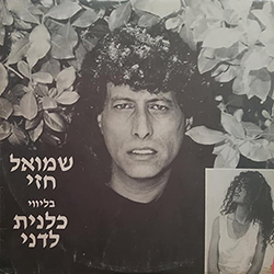  שמואל חזי בליווי כלנית לדני