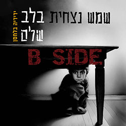  ש​מ​ש נ​צ​ח​י​ת ב​ל​ב ש​ל​ם (B Side)